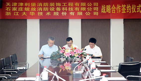 大華股份與天津津利堡、石家莊綻放簽署三方戰(zhàn)略合作協(xié)議0624.docx.png