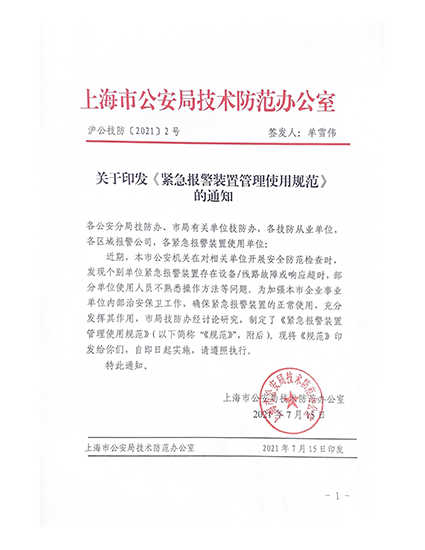 關(guān)于印發(fā)《緊急報(bào)警裝置管理使用規(guī)范》的通知(1)(1)_00111111.png