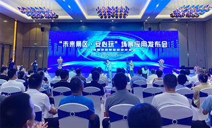 “未來景區(qū)·安心玩”場(chǎng)景應(yīng)用發(fā)布會(huì)w.png