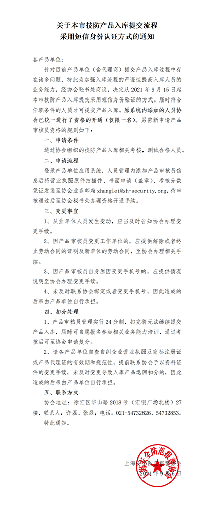 關(guān)于本市技防產(chǎn)品入庫提交流程采用短信身份認(rèn)證的通知_01w.png