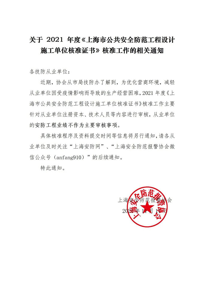 關(guān)于 2021 年度《上海市公共安全防范工程設計施工單位核準證書》核準工作的相關(guān)通知w.jpg