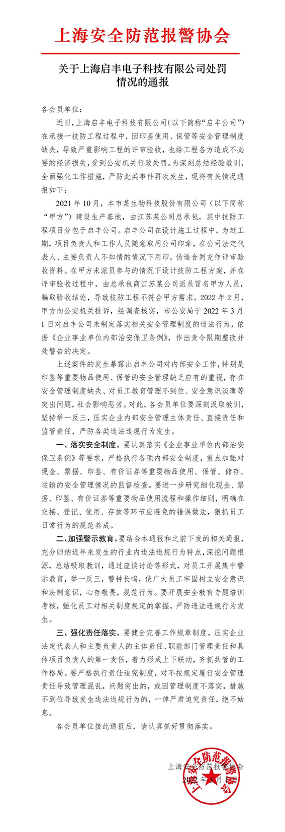 關(guān)于上海啟豐電子科技有限公司處罰情況的通報w.jpg