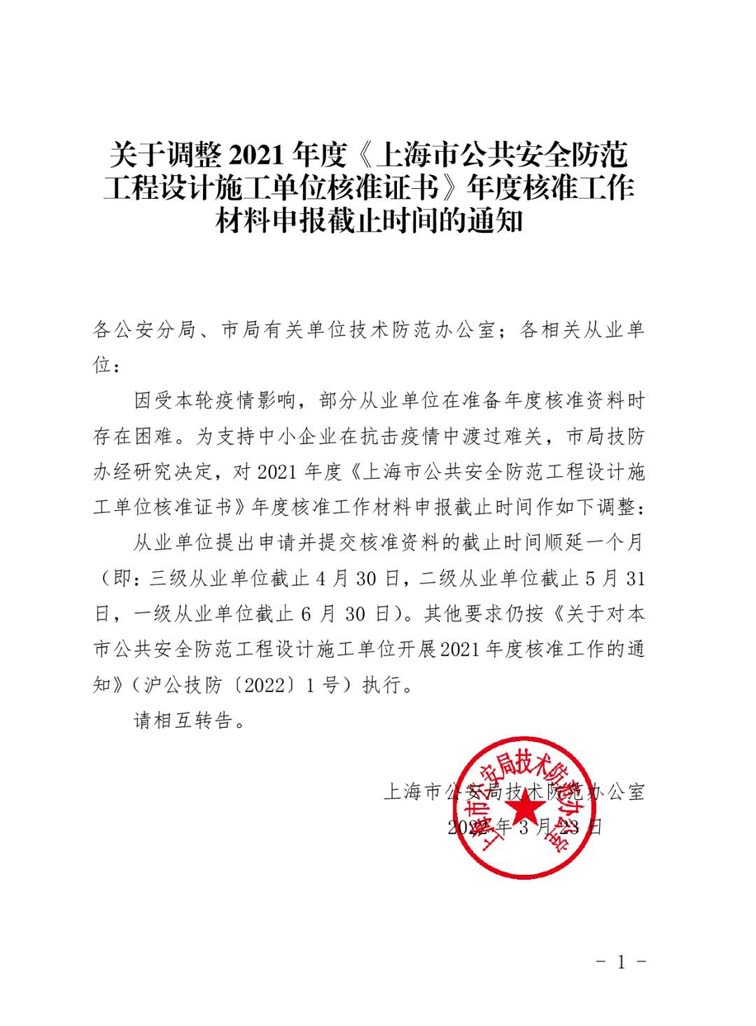 關于調整2021年度《上海市公共安全防范工程設計施工單位核準證書》年度核準工作材料申報截止時間的通知www.jpg