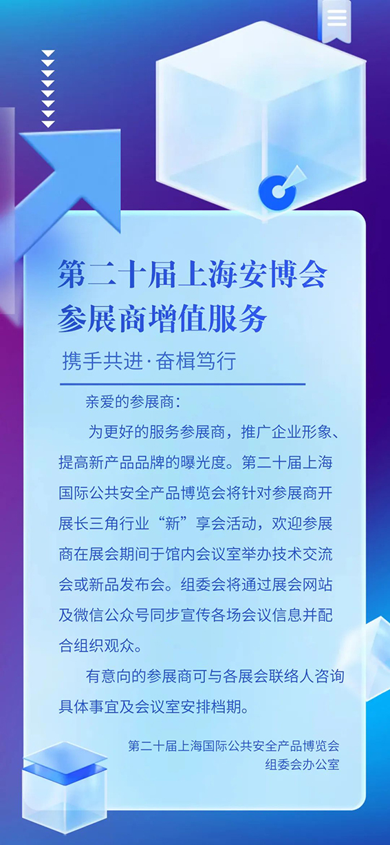 新增！第二十屆上海安博會參展商增值服務ww.jpg