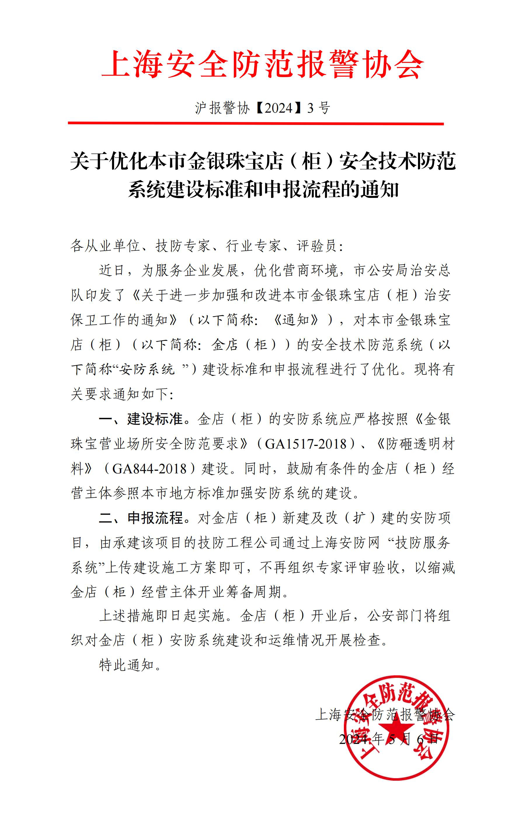 24年3號文 關(guān)于優(yōu)化本市金銀珠寶店（柜）安全技術(shù)防范系統(tǒng)建設(shè)標(biāo)準(zhǔn)和申報流程的通知_00.jpg