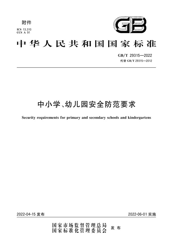 2    《中小學(xué)、幼兒園安全防范要求》w.jpg
