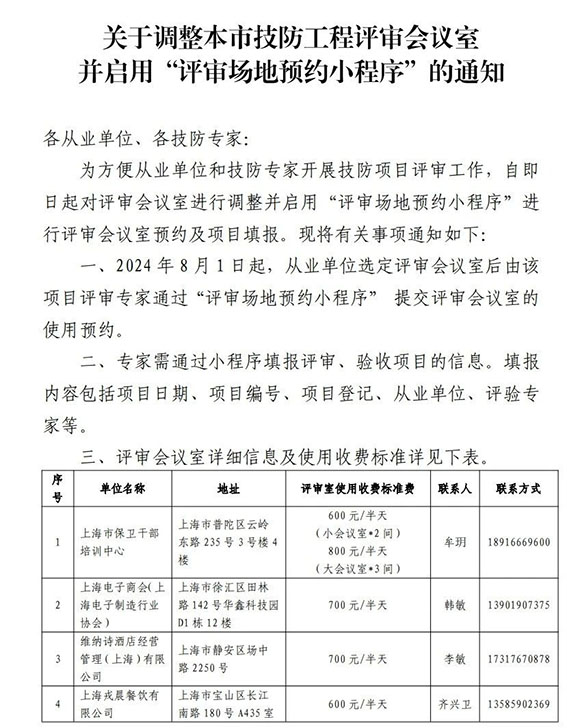 關(guān)于調(diào)整本市技防工程評(píng)審會(huì)議室并啟用“評(píng)審場(chǎng)地預(yù)約小程序”的通知1w.jpg